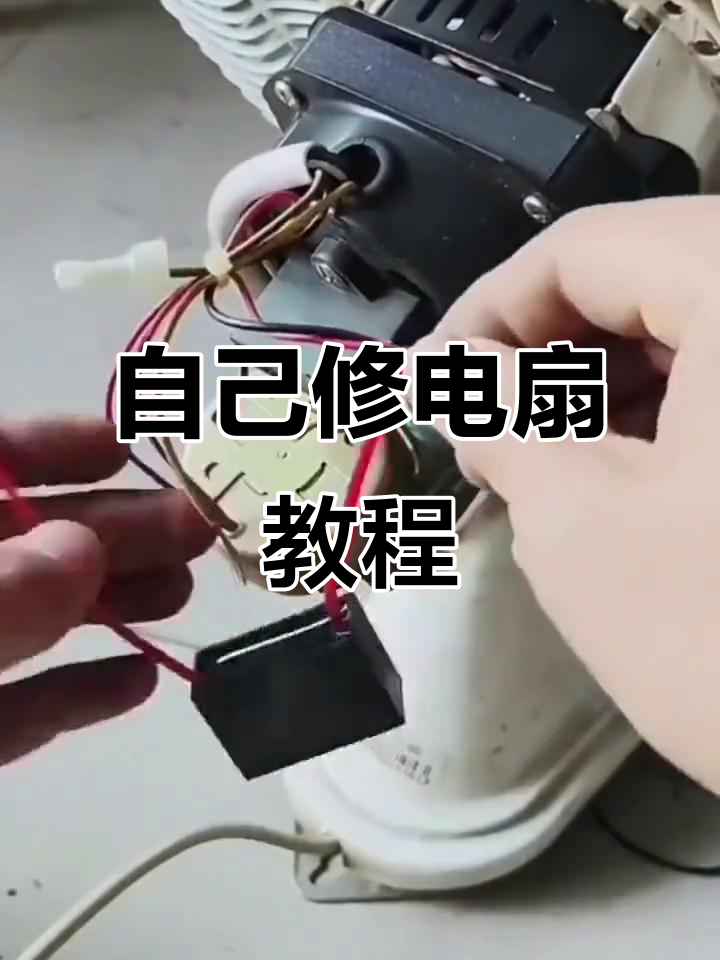 电风扇不转的简单修理方法