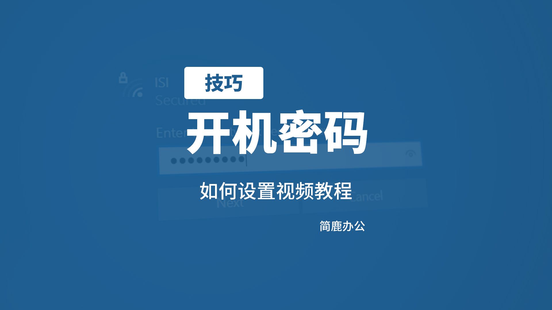 电脑开机密码如何取消密码