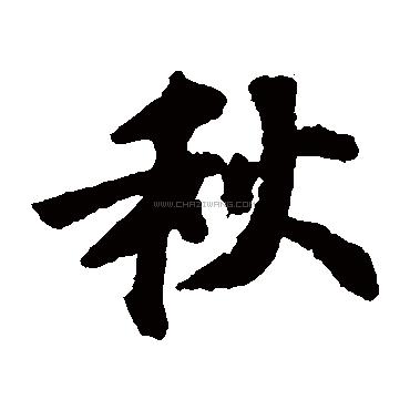 带秋字的唯美名字霸气的