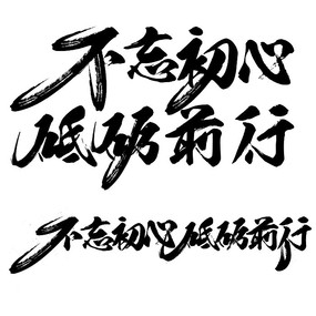 不忘初心砥砺前行什么意思