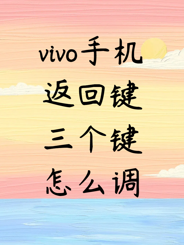 手机返回键怎么设置手机怎样设置返回键