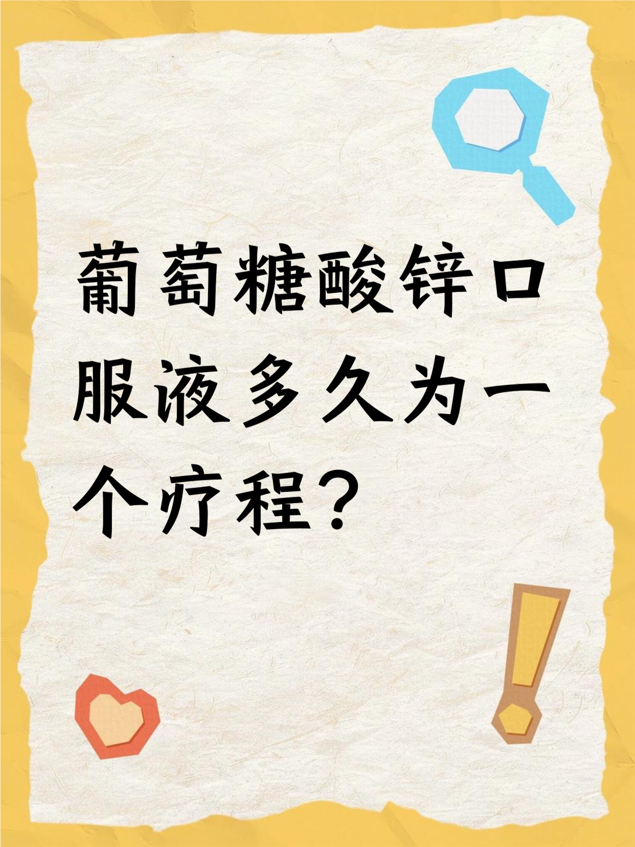葡萄糖酸锌口服溶液用药需要注意什么吗