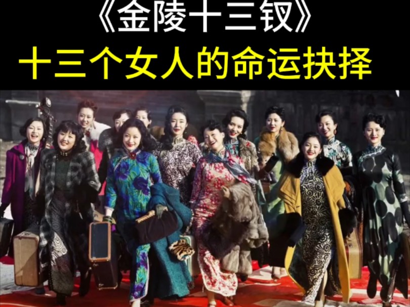 金陵十三钗是真实存在的吗