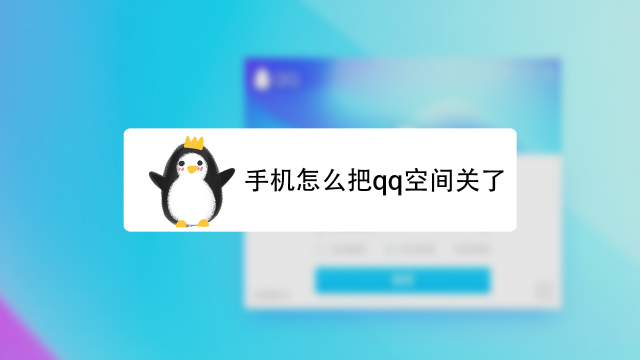 注销qq空间申请怎么操作