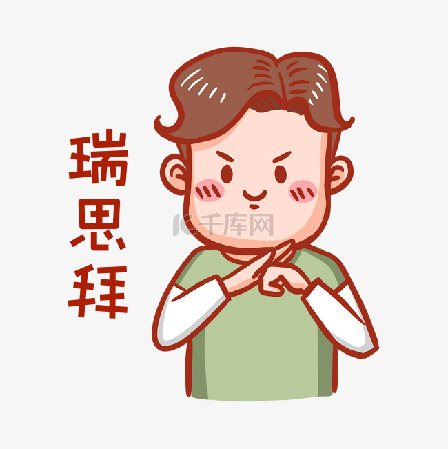 瑞思拜什么梗respect