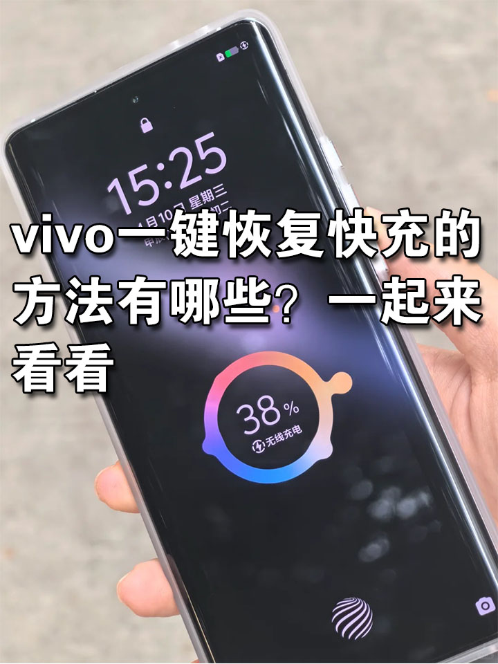 vivo充不进电怎么挽救