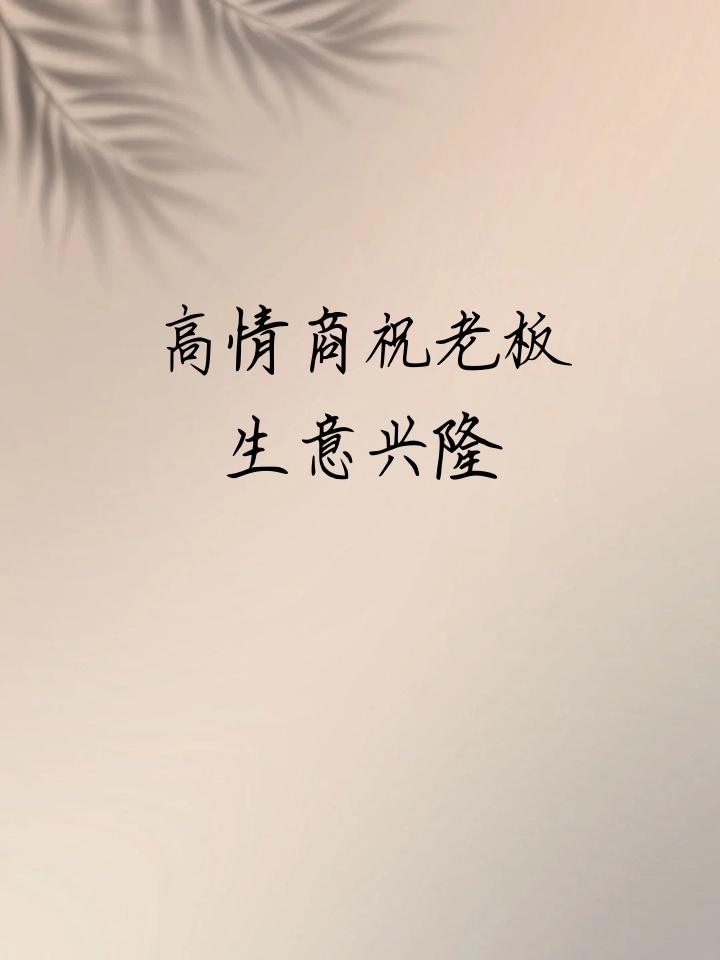 祝老板生意兴隆的词语