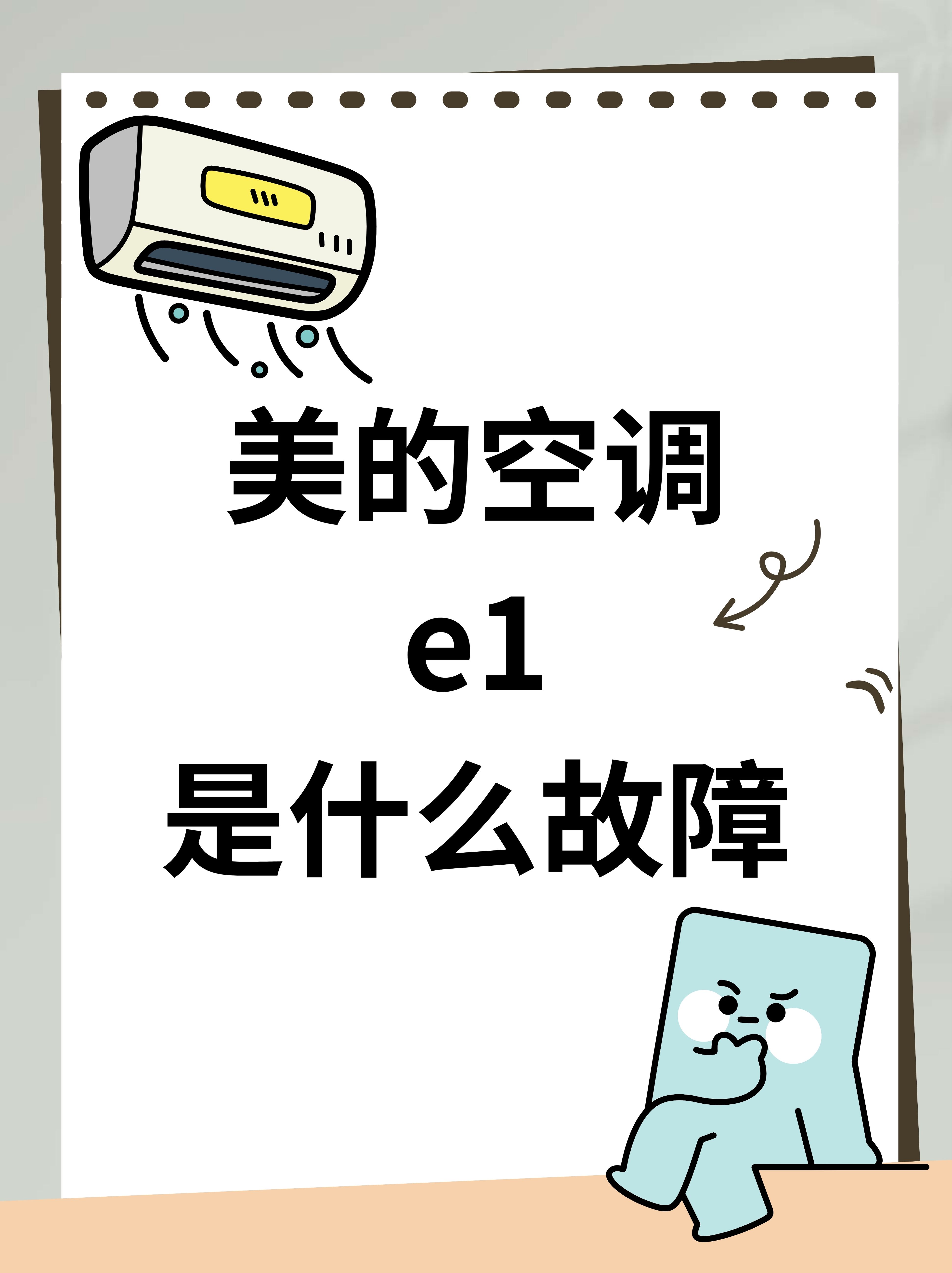 美的空调显示e3怎么解决