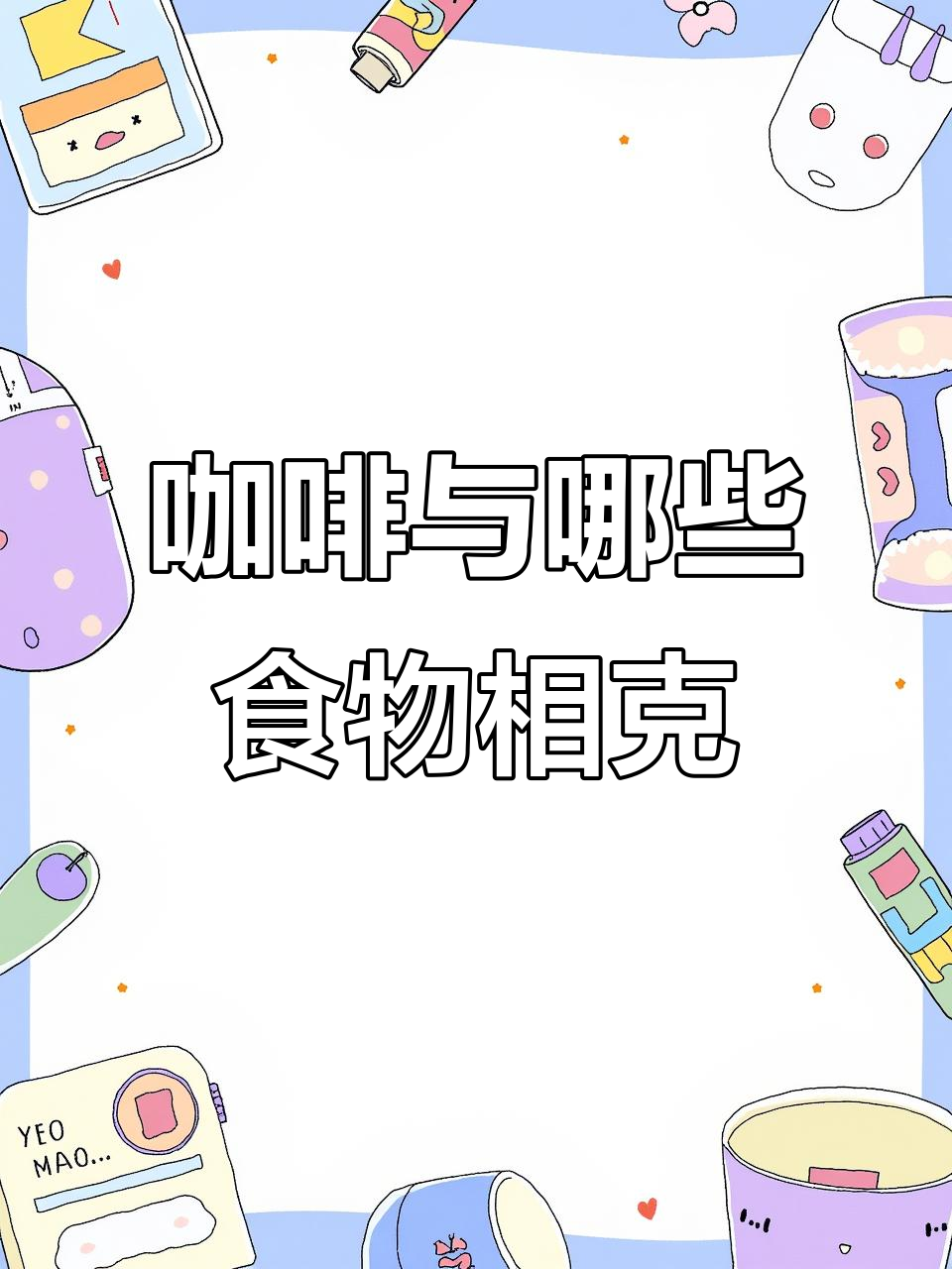 咖啡不能和什么一起吃相克