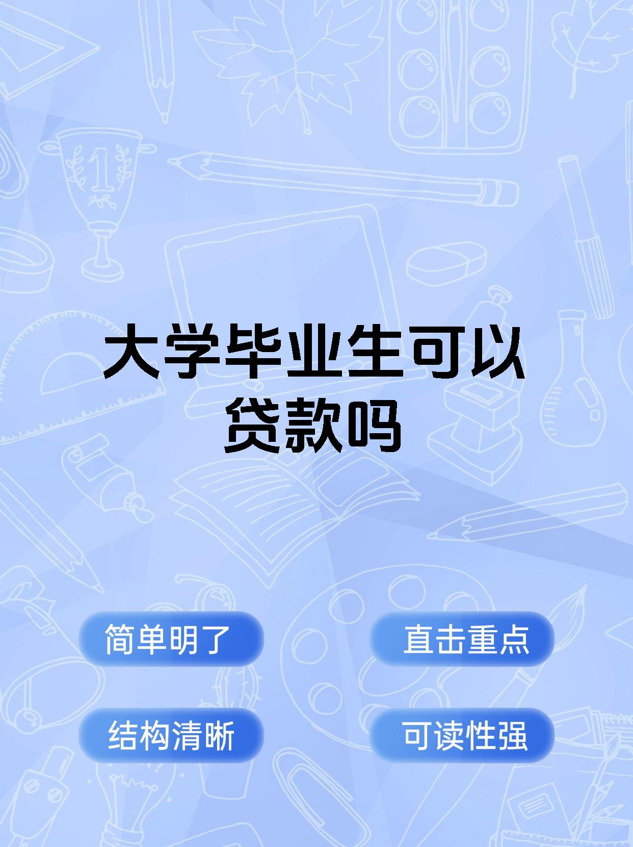大学生可以贷款吗银行