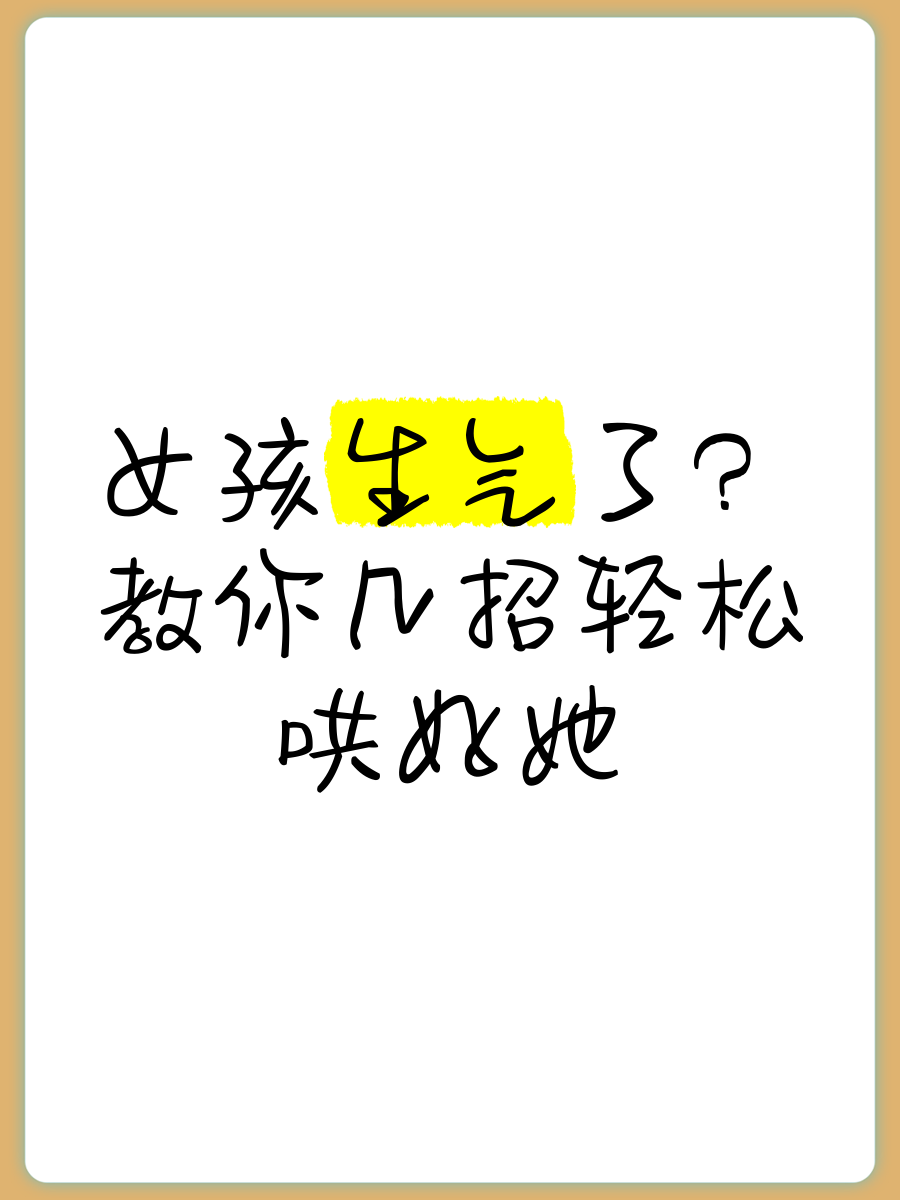 女孩子生气了哄她的句子