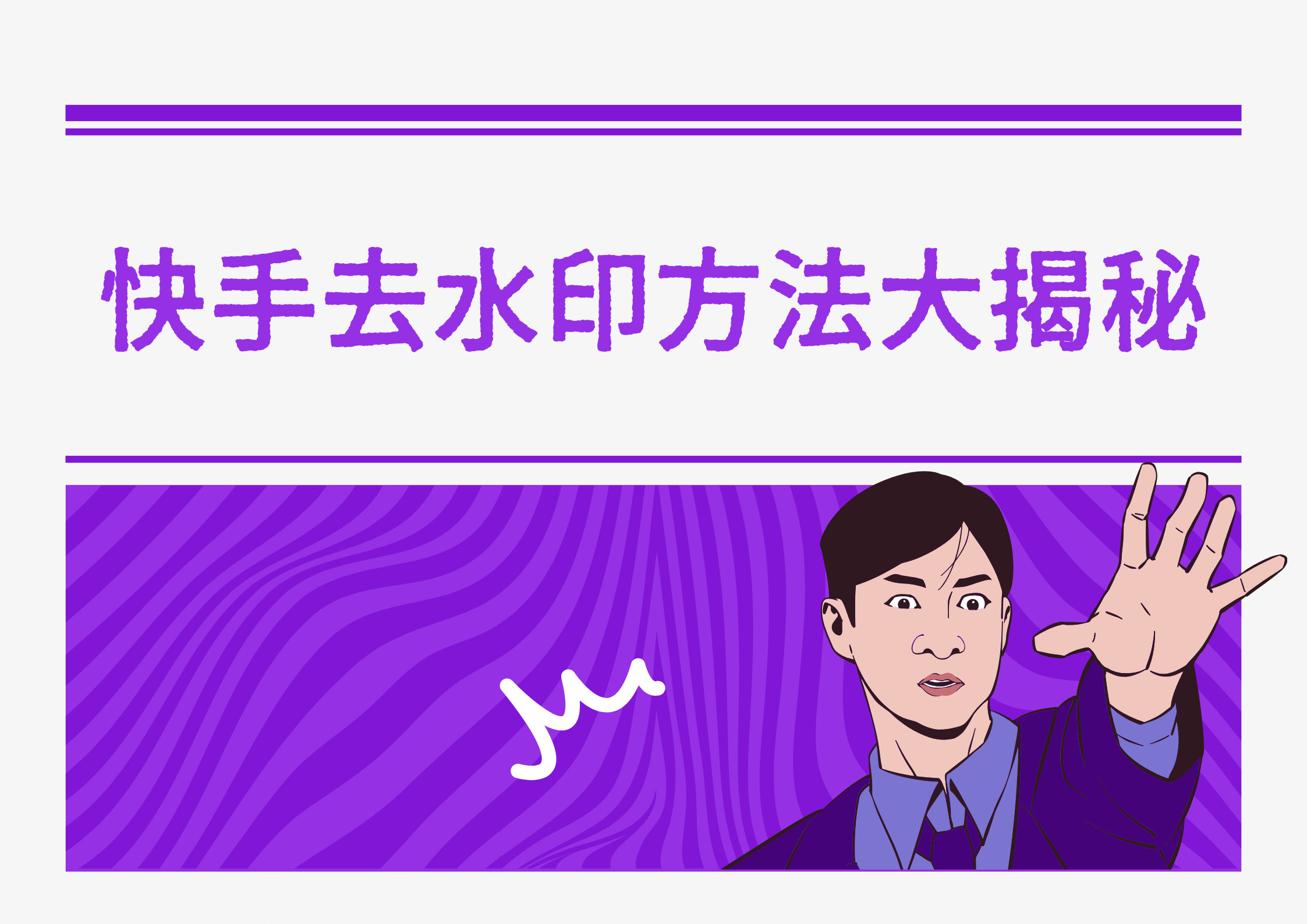 快手视频怎么去掉水印