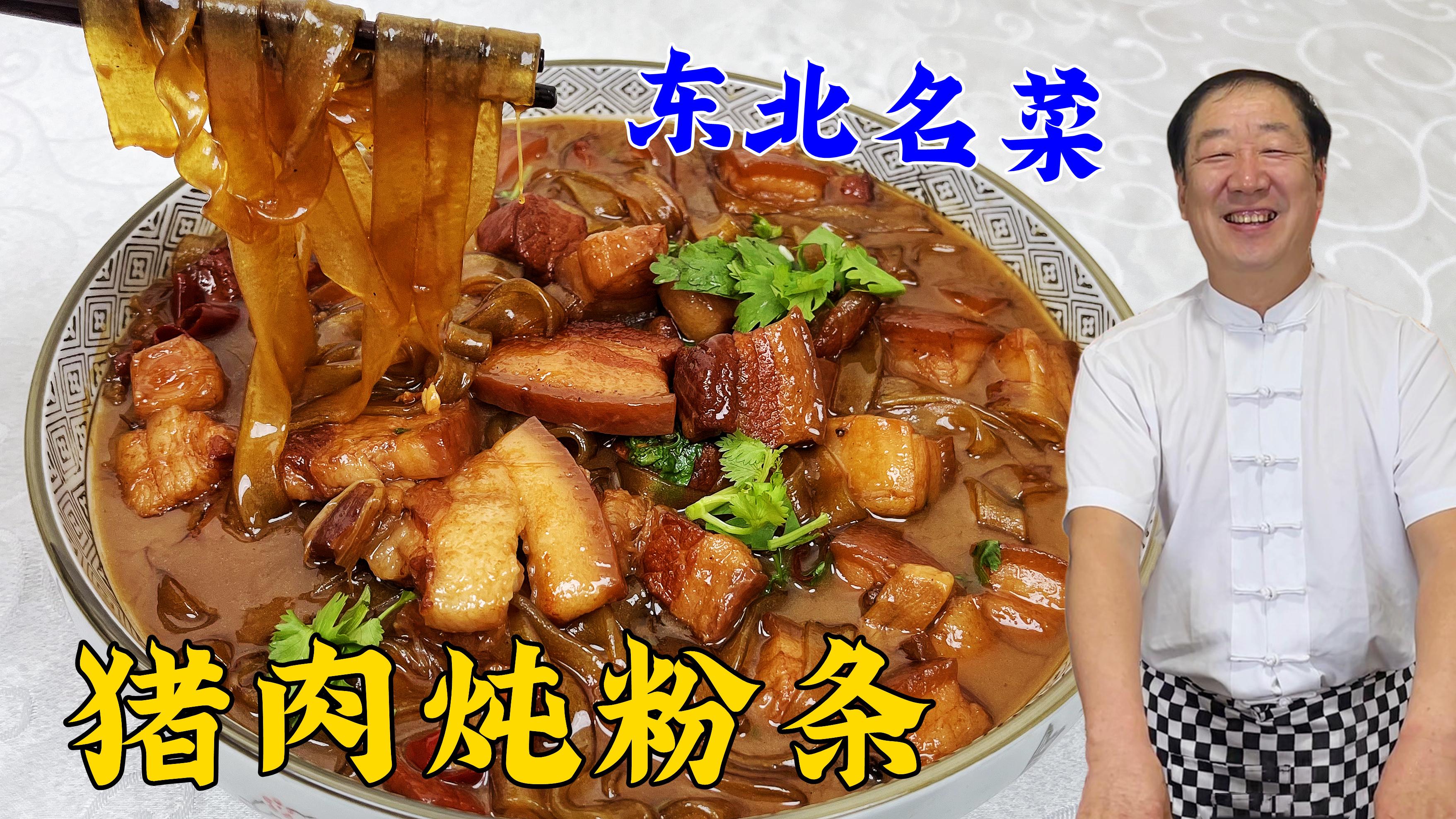 正宗猪肉炖粉条制作方法