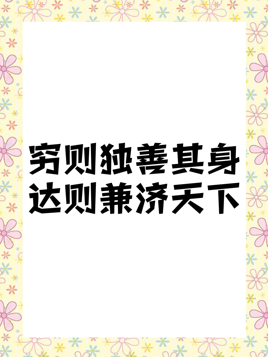 穷则独善其身达则兼济天下是指什么