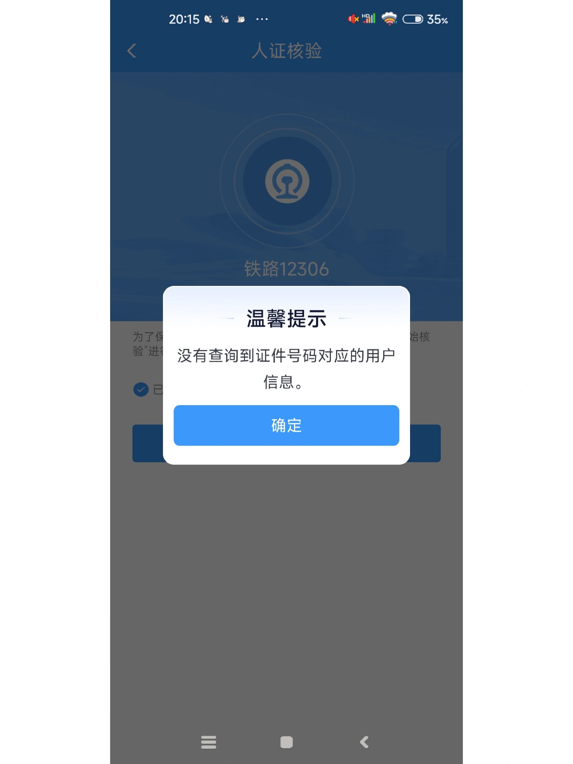 12306手机怎么验证