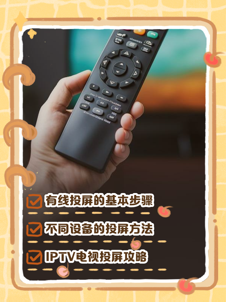 电视机无线投屏怎么设置