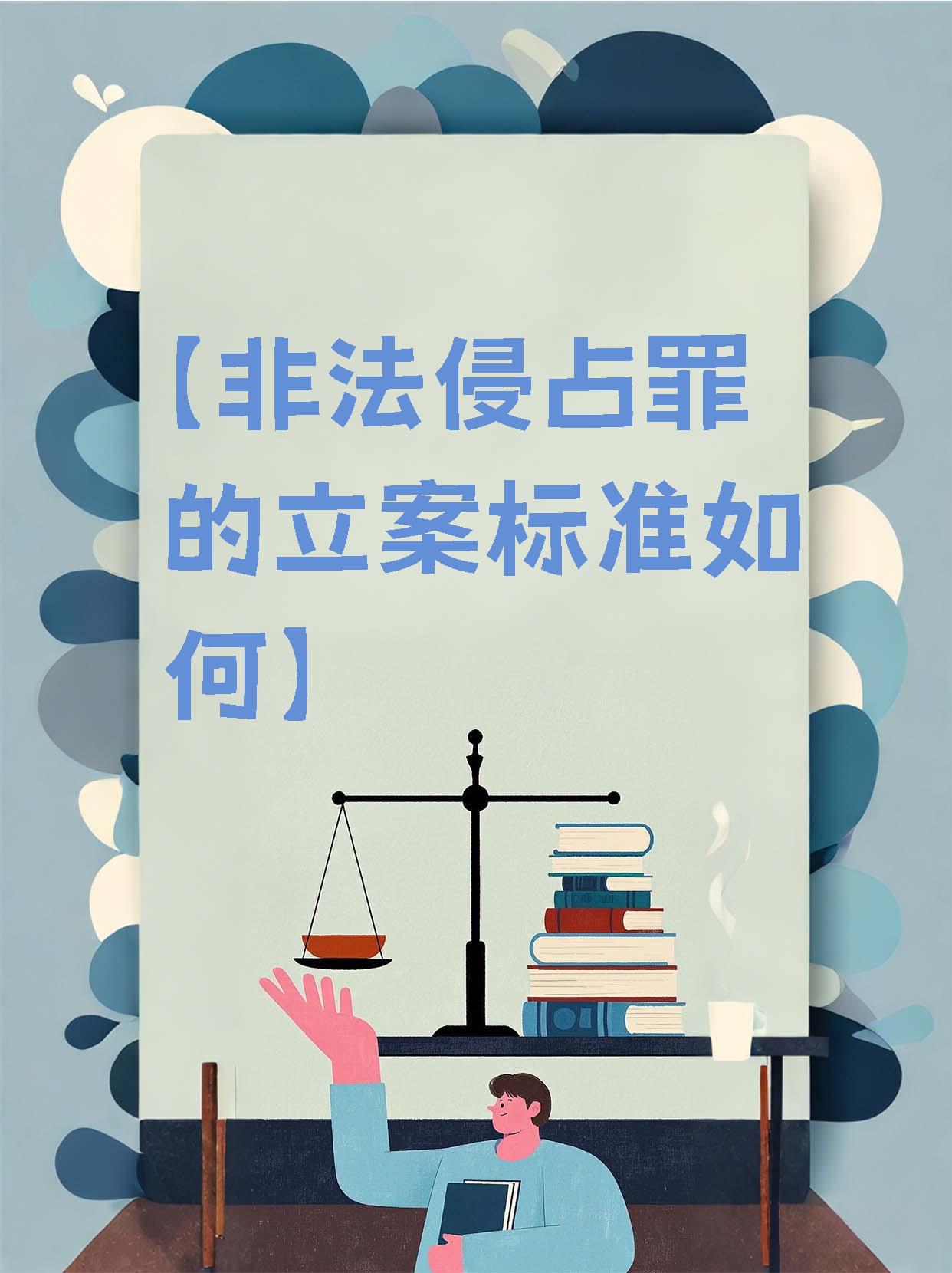 关于非法侵占罪的法律定义