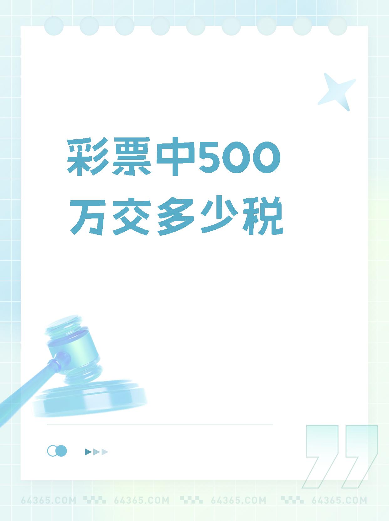 年收入500万交多些个人所得税?