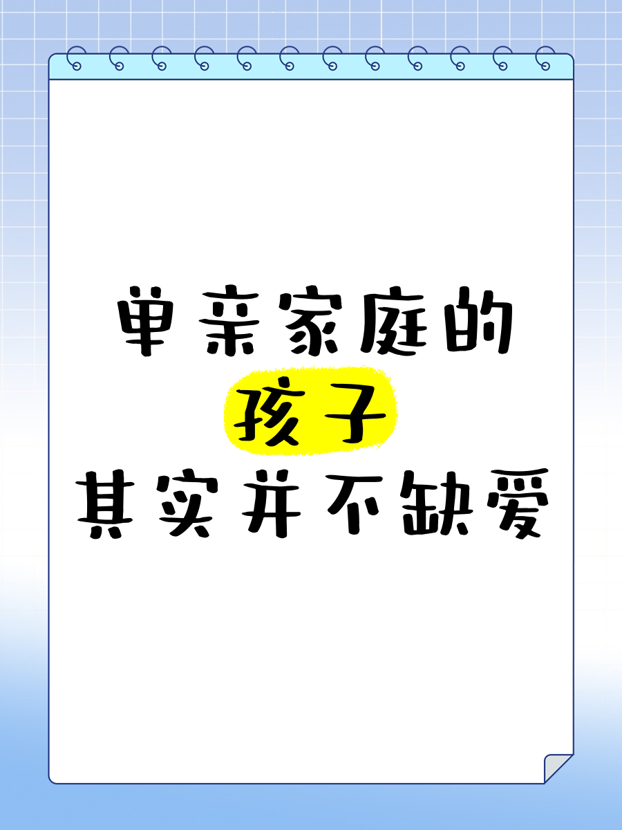 单亲家庭的孩子存在哪些问题