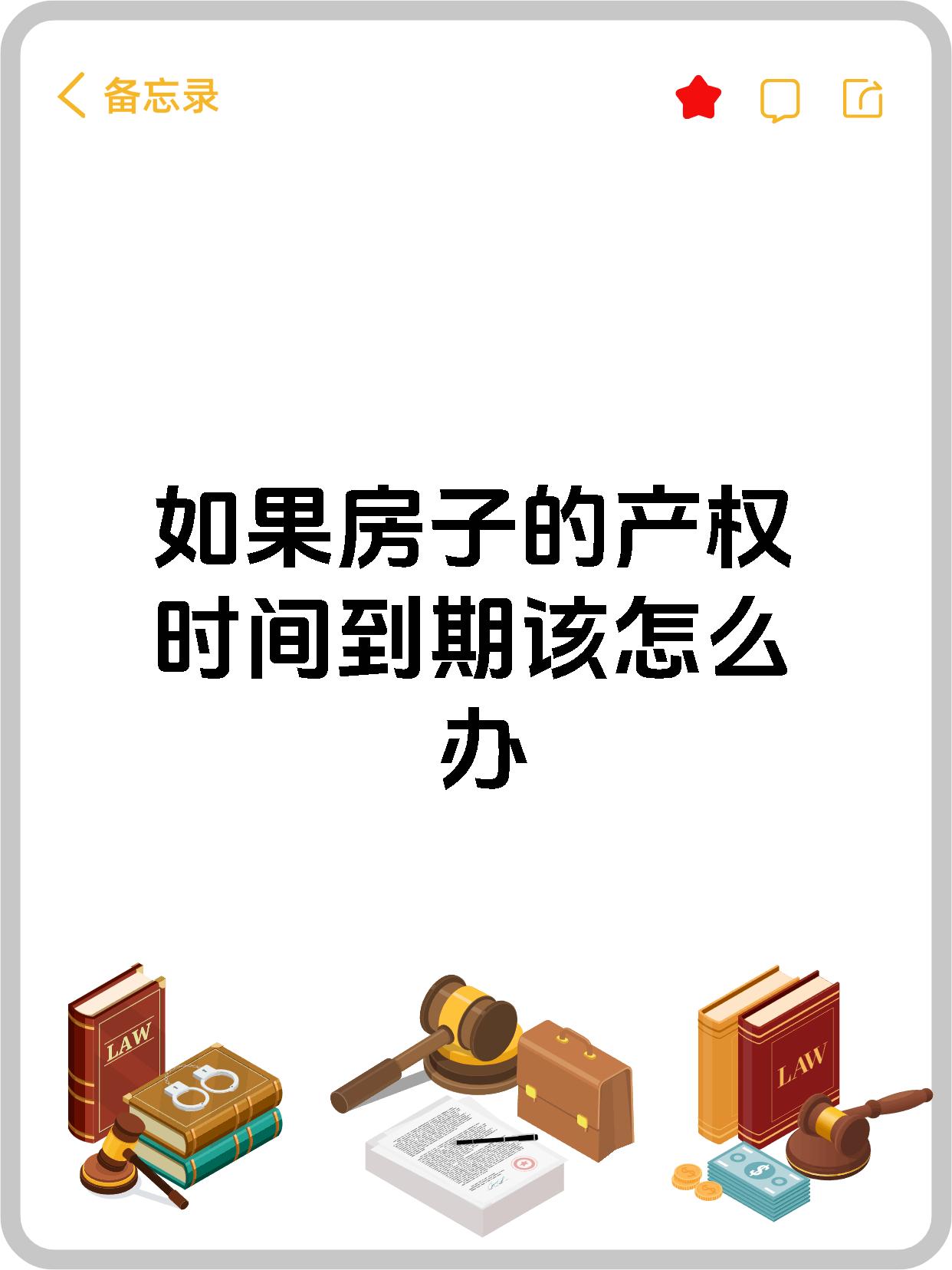 房子产权到期了以后会怎么办