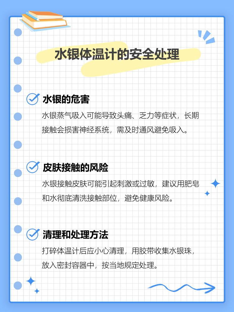 不小心把体温计打碎了怎么处理