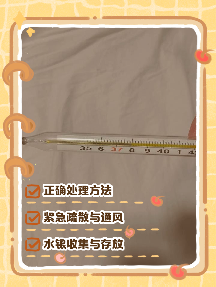 不小心把体温计打碎了怎么处理