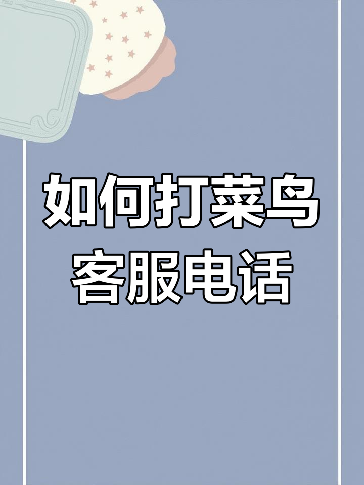 菜鸟裹裹怎么查附近的菜鸟驿站