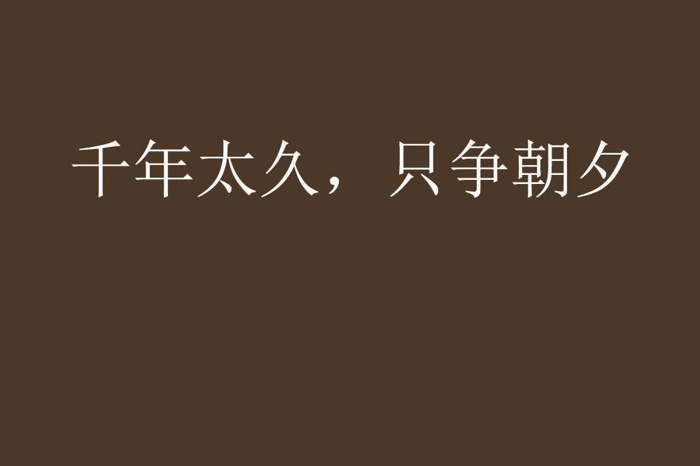 一万年太久只争朝夕是什么意思