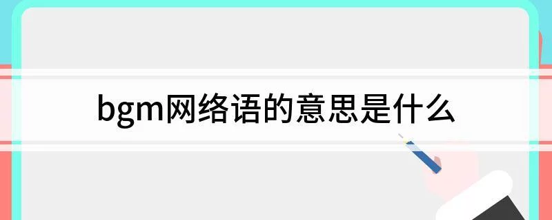 请问随身附和的意思是什么