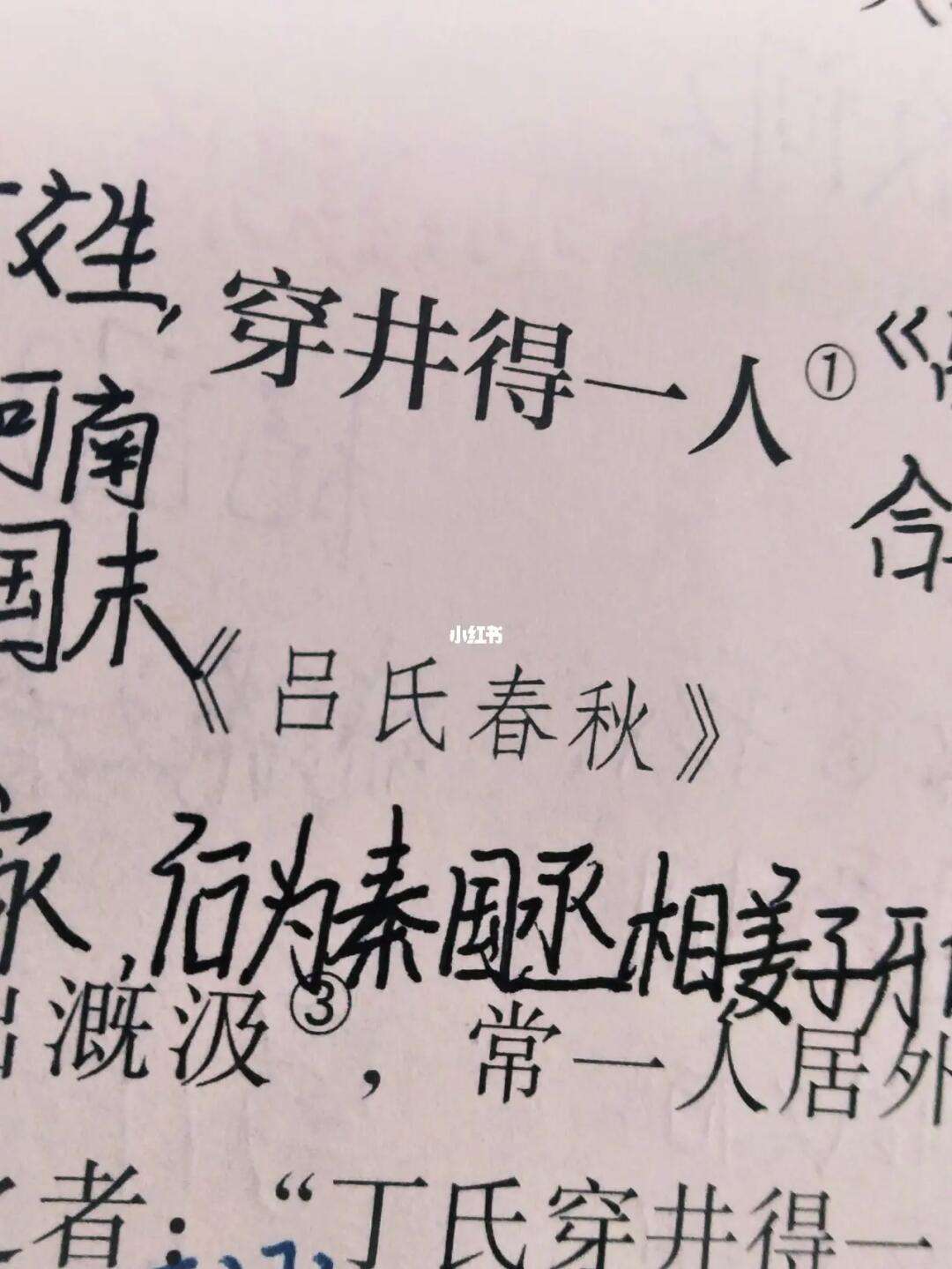 穿井得一人原文及翻译分别是什么