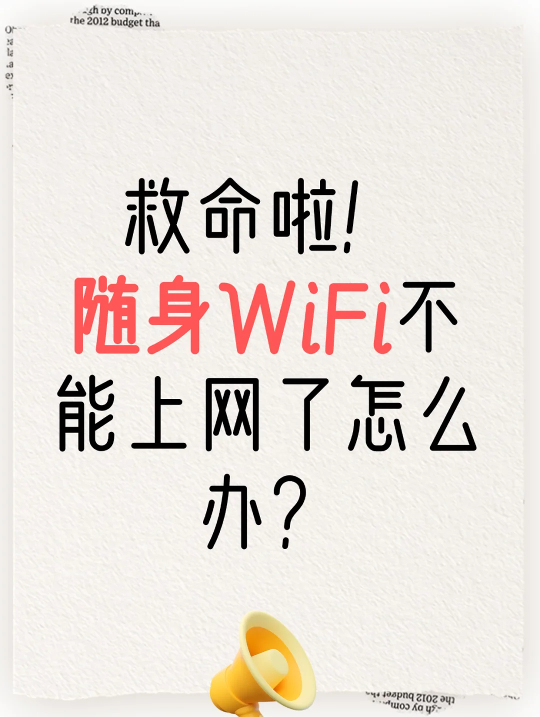 wifi连接上了却不能上网是怎么一回事