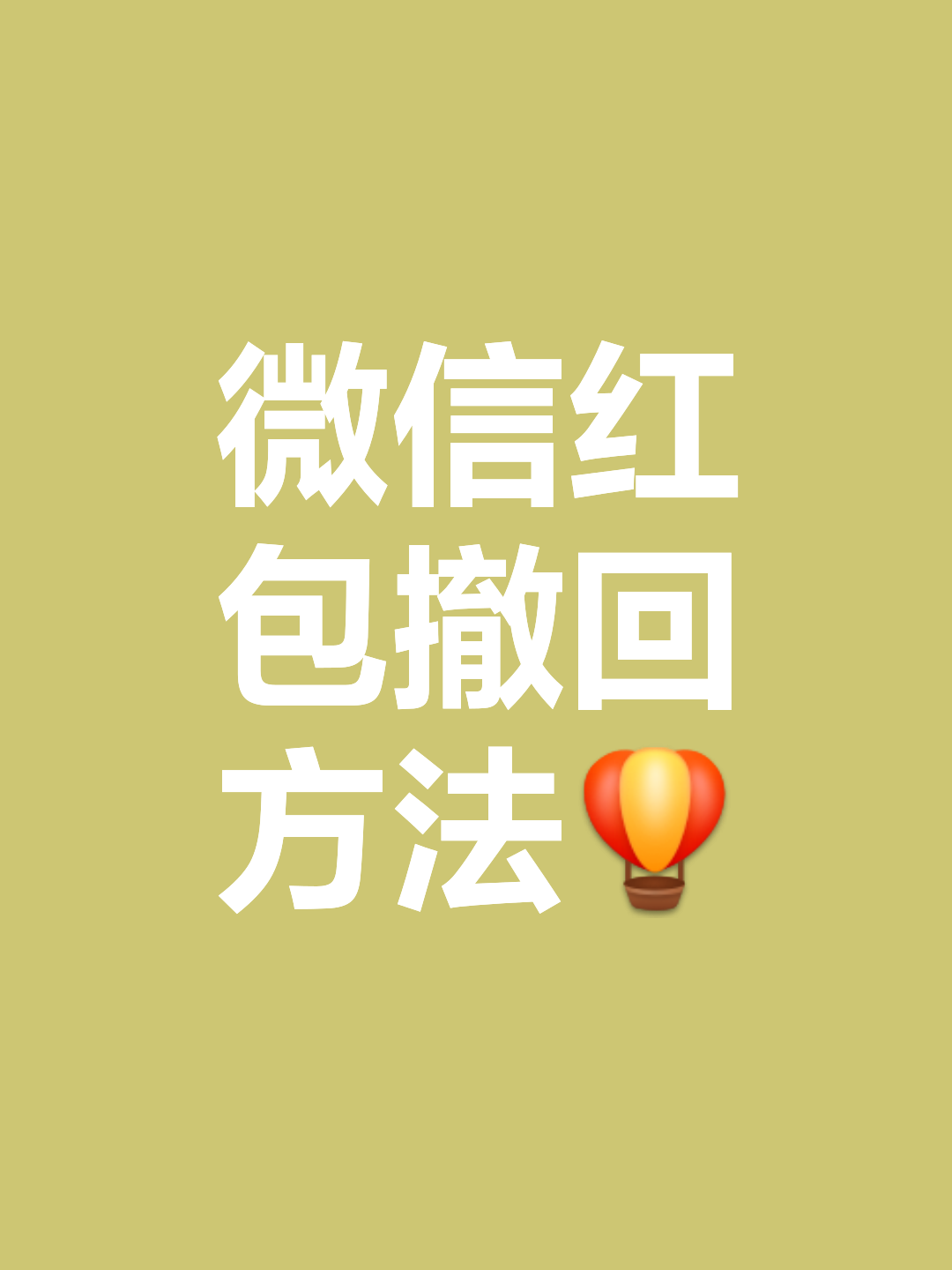 微信红包怎么撤回手机里的钱