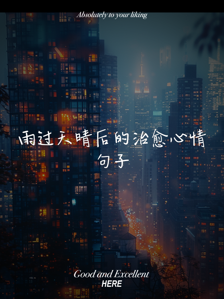 描写雨过天晴的优美句子