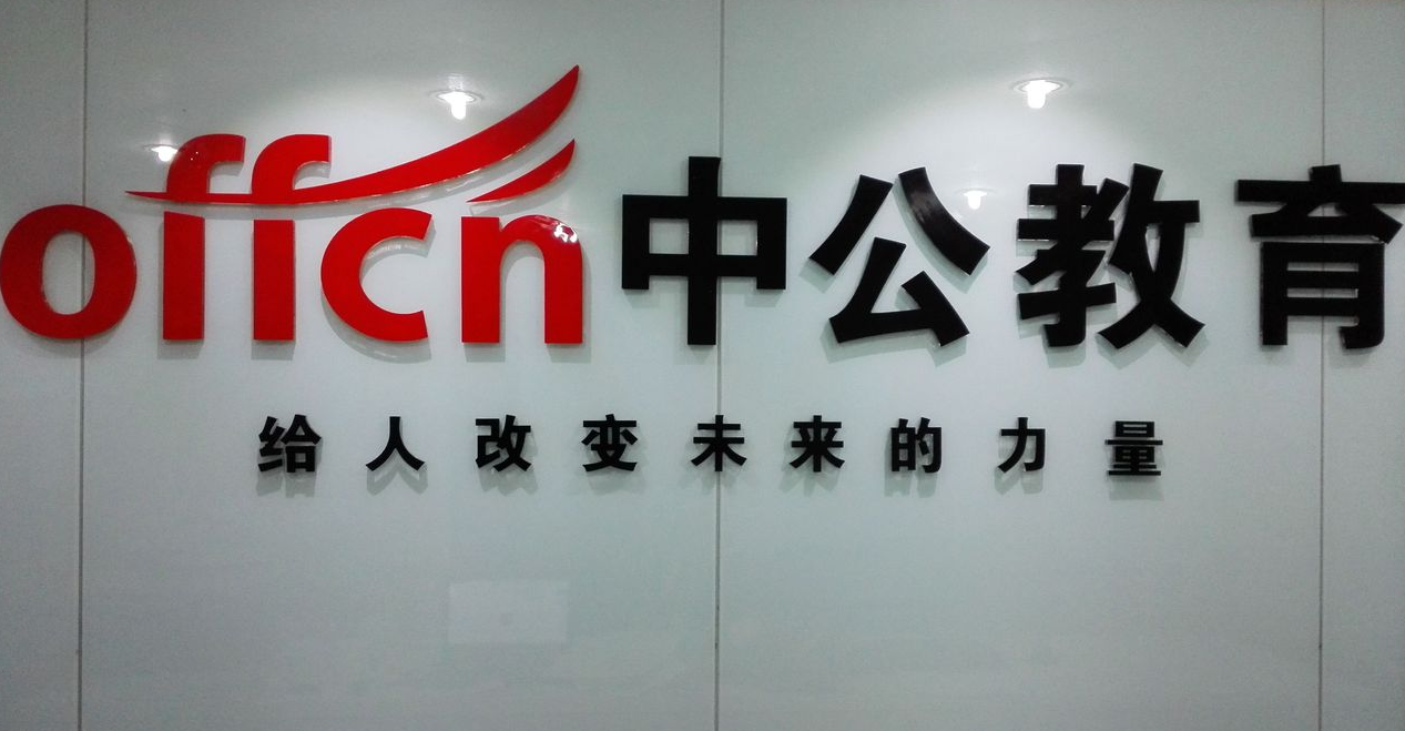 华图和中公哪个教育机构好