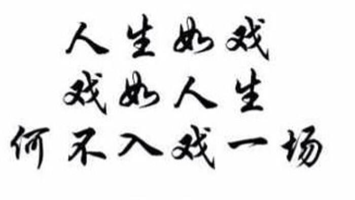 人生如戏戏如人生是什么意思