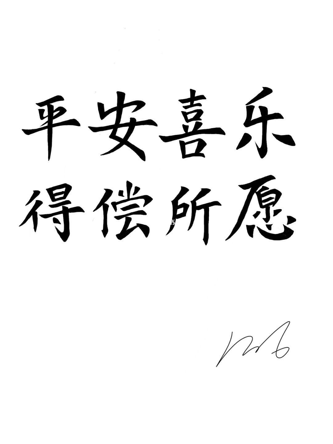 平安喜乐,得偿所愿什么意思