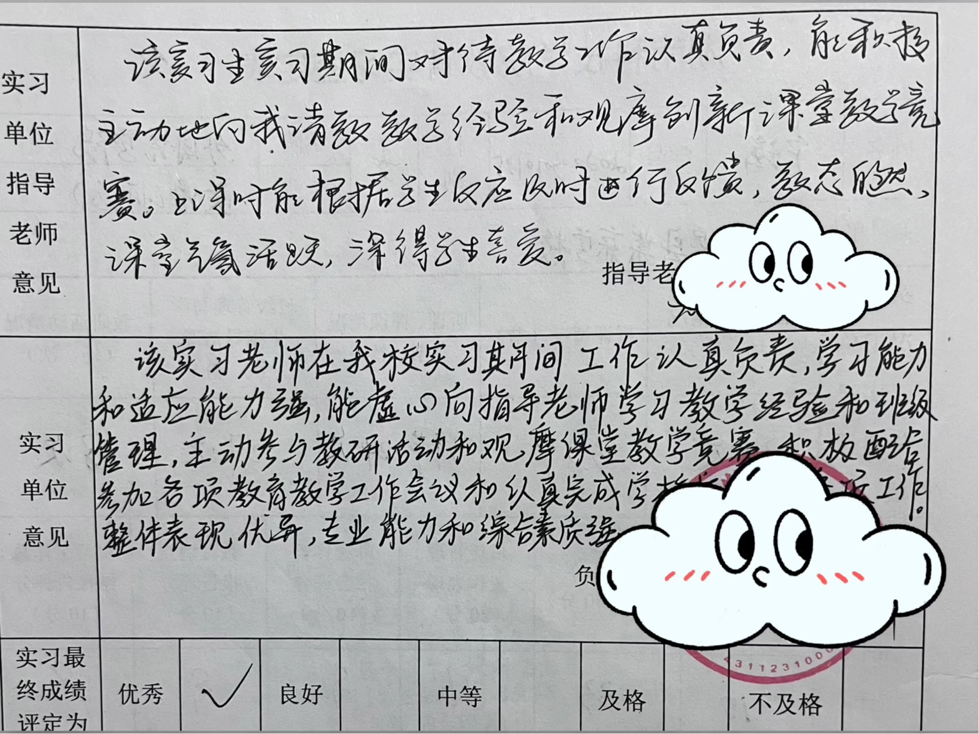 教师实习工作表现自我鉴定