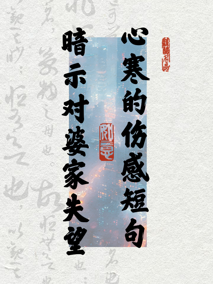 对某人失望心寒的诗句有哪些