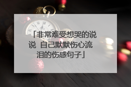 伤心流泪的句子说说心情