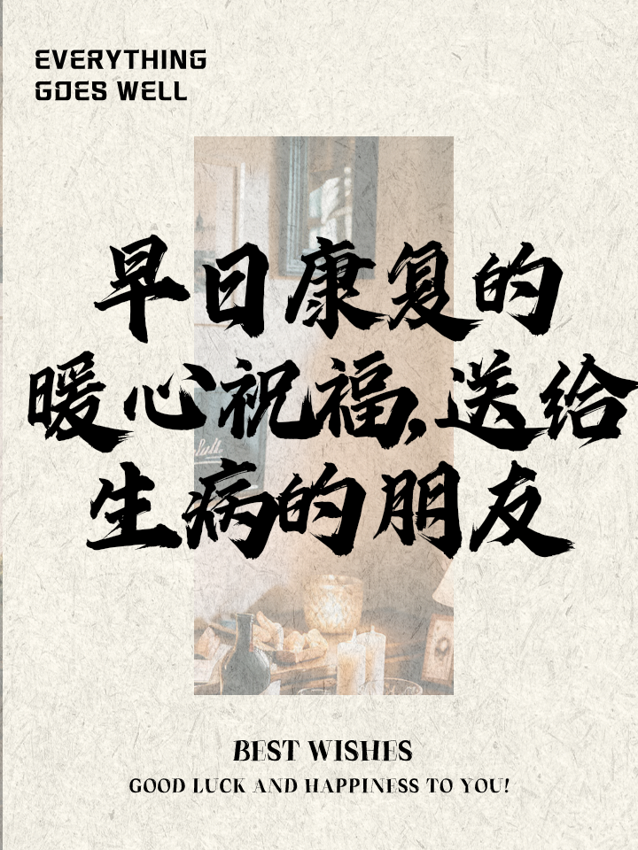 祝病人早日恢复健康的祝福语