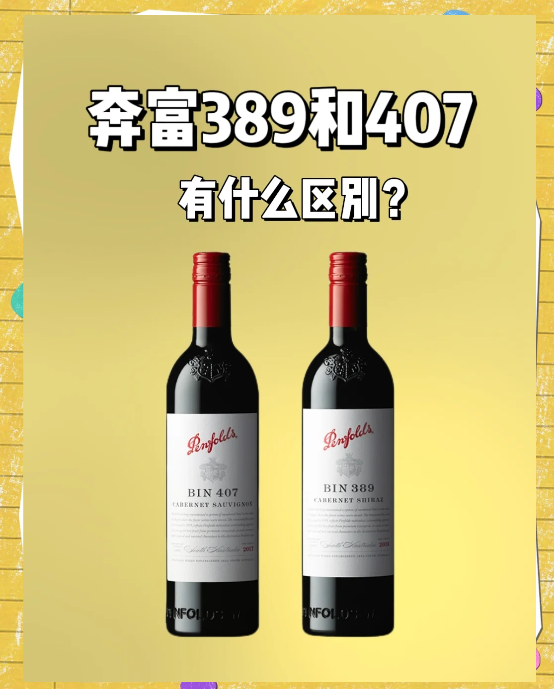 奔富407属于什么档次