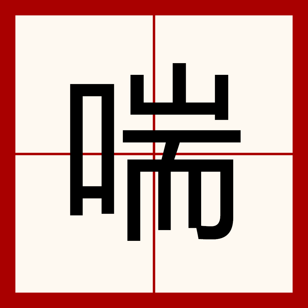 什么什么呼吸(词语)