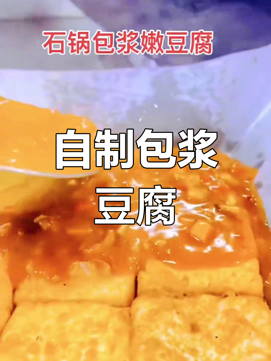 制作豆腐的配方和方法介绍