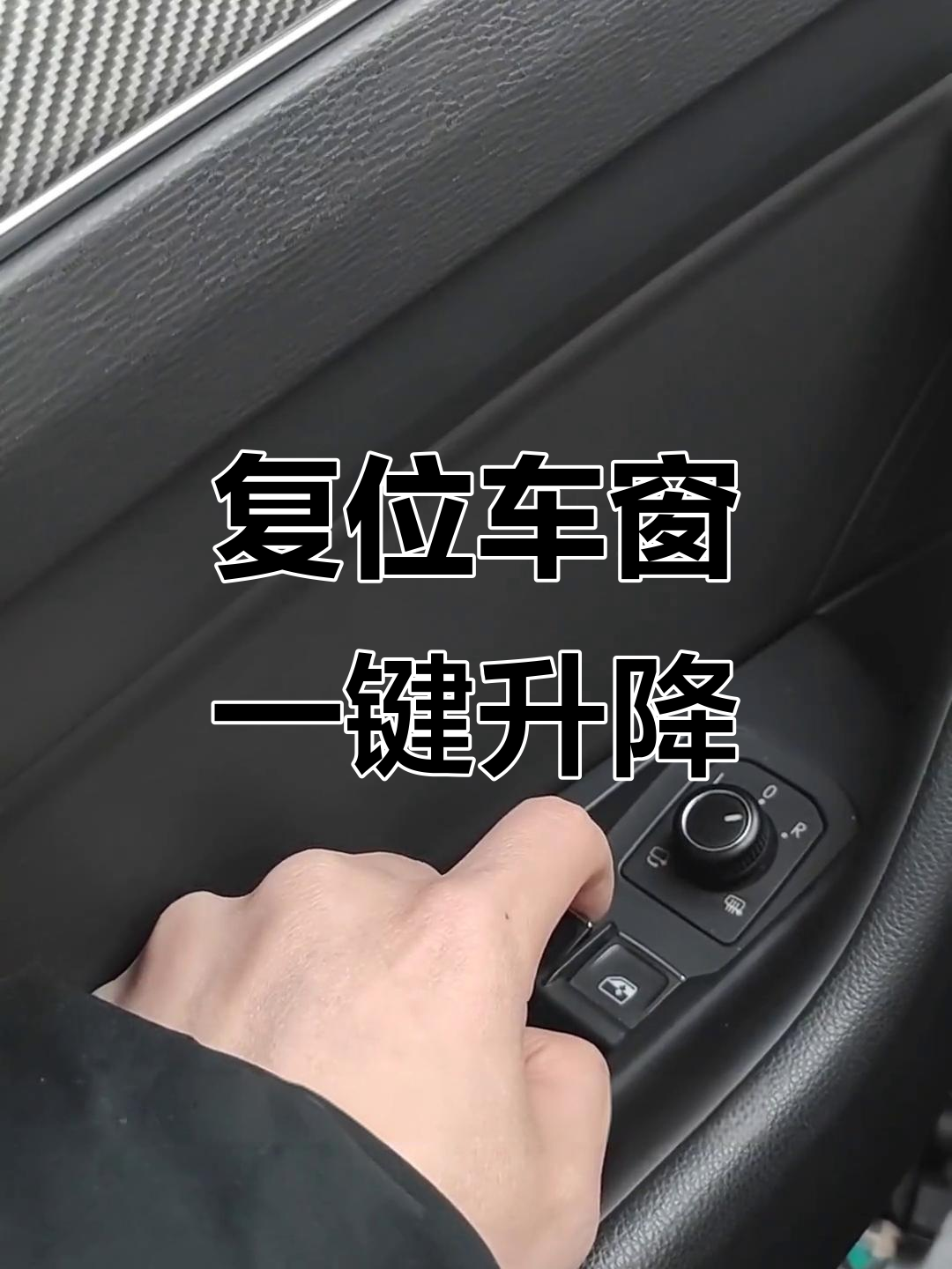 汽车一键升降窗安装教程