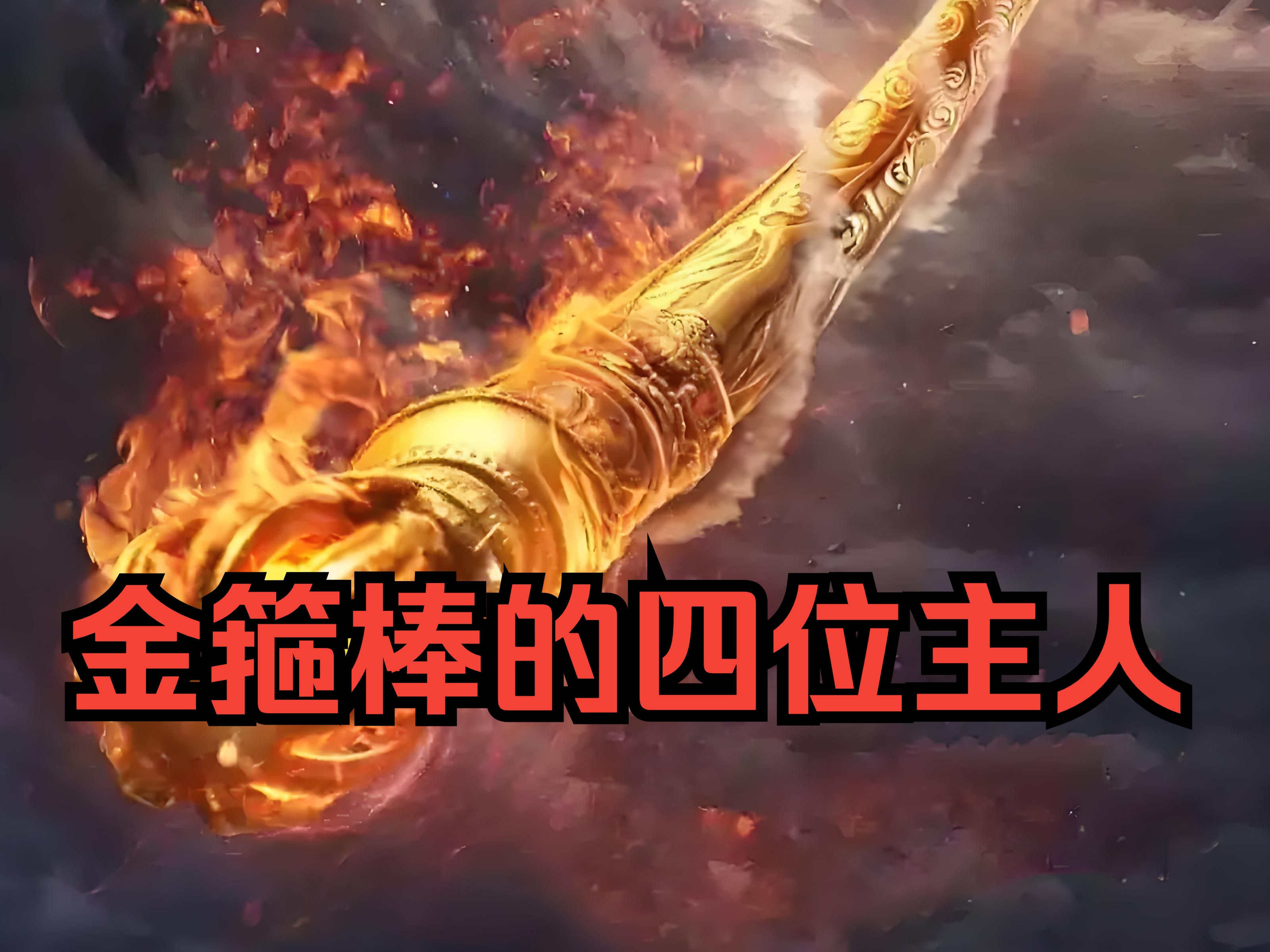 孙悟空的金箍棒是什么做的