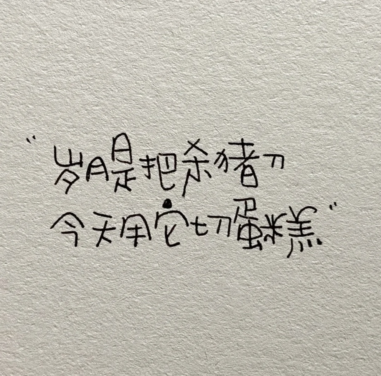 岁月是把杀猪刀,下一句是什么