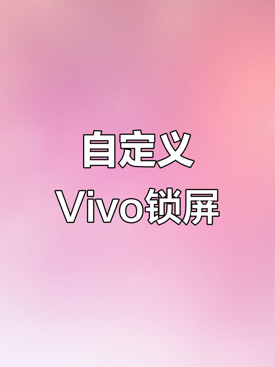 vivo怎么把图片设置成锁屏壁纸