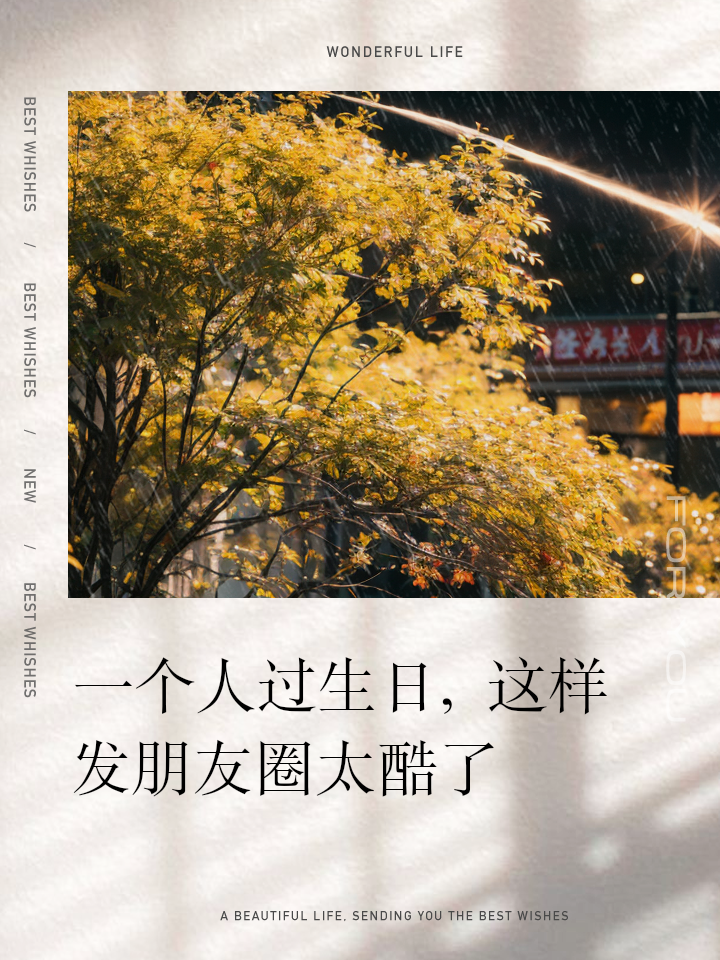 过生日发朋友圈,低调的