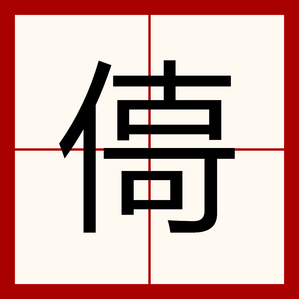 礻字旁的字与什么有关