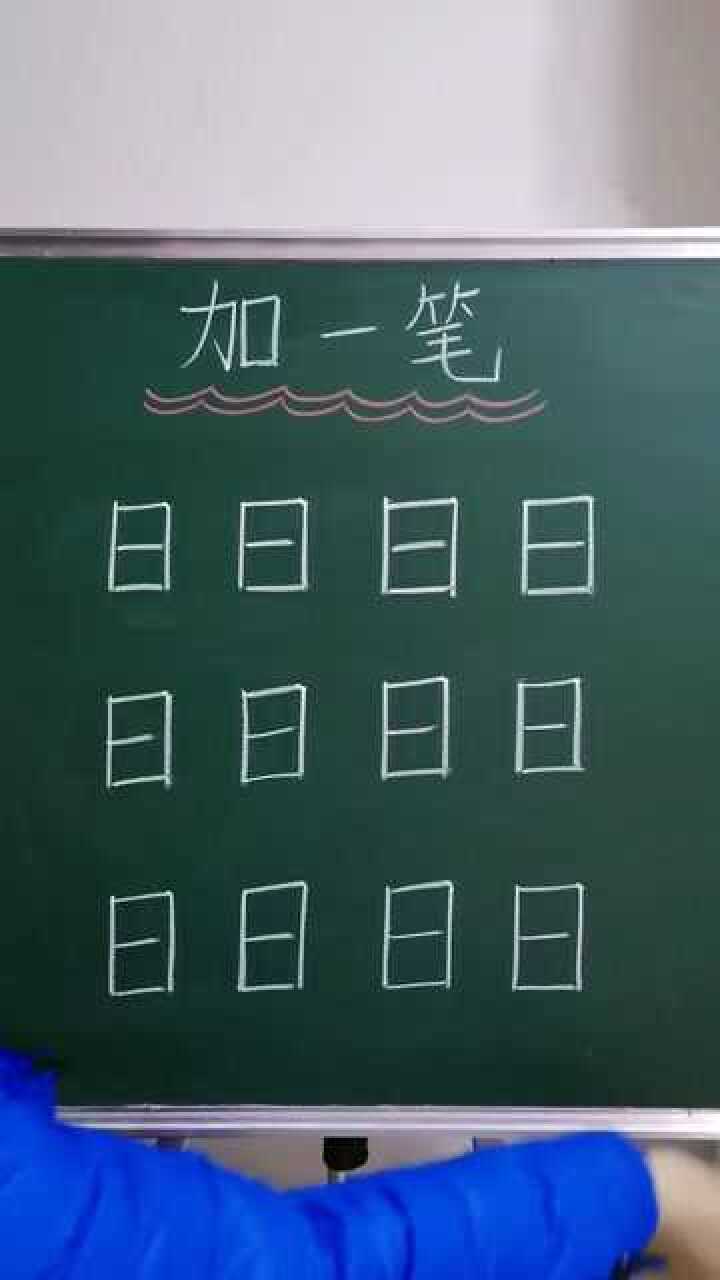 日字加一笔可以组成的字